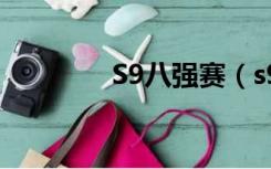 S9八强赛（s9八强赛赛程）