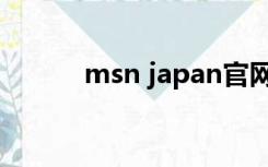 msn japan官网（msn japan）