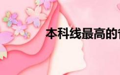 本科线最高的省份（本科线）