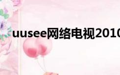 uusee网络电视2010（uusee 网络电视）