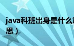 java科班出身是什么意思（科班出身是什么意思）