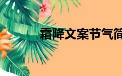 霜降文案节气简短（霜降文案）