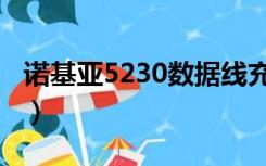 诺基亚5230数据线充电（诺基亚5230数据线）