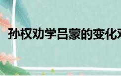 孙权劝学吕蒙的变化对你有什么启示200字