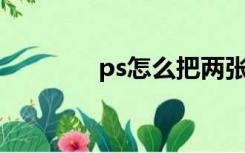 ps怎么把两张图片合成一张