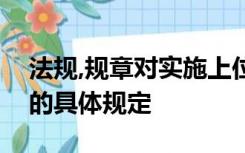 法规,规章对实施上位法设定的行政许可作出的具体规定