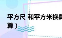 平方尺 和平方米换算（平方尺和平方米的换算）