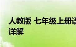 人教版 七年级上册语文第一单元试卷及答案详解