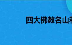 四大佛教名山和四大道教名山