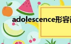 adolescence形容词（adolescence）