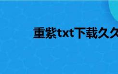 重紫txt下载久久（重紫txt下载）