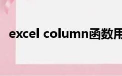 excel column函数用法（excel column）