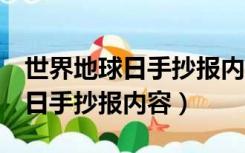 世界地球日手抄报内容 简单 清晰（世界地球日手抄报内容）