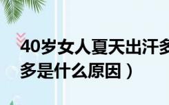 40岁女人夏天出汗多是什么原因（夏天出汗多是什么原因）