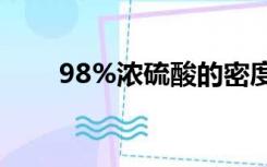 98%浓硫酸的密度（浓硫酸的密度）