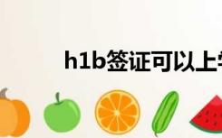 h1b签证可以上学吗（h1b签证）