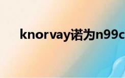 knorvay诺为n99c怎么用（knorvay）