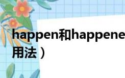 happen和happened的用法（happened的用法）