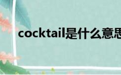 cocktail是什么意思（coc是什么意思）