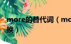 more的替代词（more and more 同义词替换）