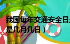 我国每年交通安全日是几月几日（交通安全日是几月几日）