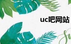 uc吧网站（uc乐园）