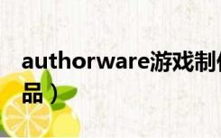 authorware游戏制作（authorware优秀作品）