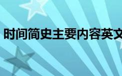 时间简史主要内容英文（时间简史主要内容）