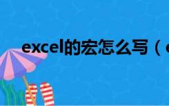 excel的宏怎么写（excel宏代码怎么写）