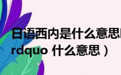 日语西内是什么意思啊（日语中 ldquo 西内 rdquo 什么意思）