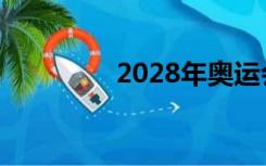 2028年奥运会在哪里举办