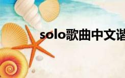 solo歌曲中文谐音（solo歌曲）