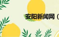 安阳新闻网（安阳新闻网）