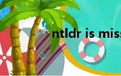 ntldr is missing无法开机