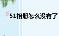 51相册怎么没有了（51相册怎么没有）