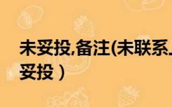 未妥投,备注(未联系上收件人,安排再投)（未妥投）