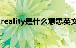 reality是什么意思英文（reality是什么意思）