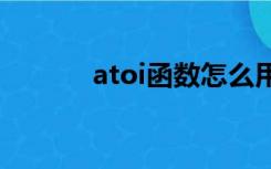 atoi函数怎么用（atoi()函数）