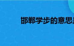 邯郸学步的意思是（邯什么学步）