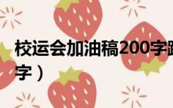 校运会加油稿200字跳远（校运会加油稿 200字）