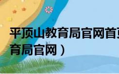 平顶山教育局官网首页教师教育科（平顶山教育局官网）