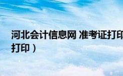 河北会计信息网 准考证打印系统（河北会计信息网 准考证打印）