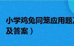 小学鸡兔同笼应用题及答案（鸡兔同笼应用题及答案）