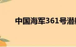 中国海军361号潜艇（中国海军360）