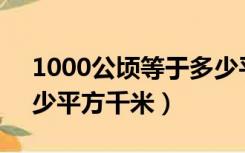 1000公顷等于多少平方千米（1公顷等于多少平方千米）