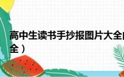 高中生读书手抄报图片大全内容（高中生读书手抄报图片大全）