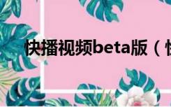 快播视频beta版（快播3 0公测版下载）