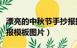 漂亮的中秋节手抄报图片（最漂亮中秋节手抄报模板图片）