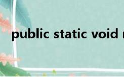 public static void main方法的参数描述