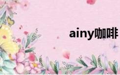 ainy咖啡（a i n y）